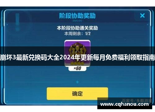 崩坏3最新兑换码大全2024年更新每月免费福利领取指南