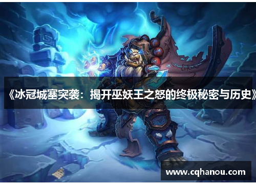 《冰冠城塞突袭：揭开巫妖王之怒的终极秘密与历史》