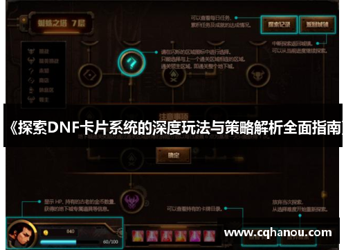 《探索DNF卡片系统的深度玩法与策略解析全面指南》