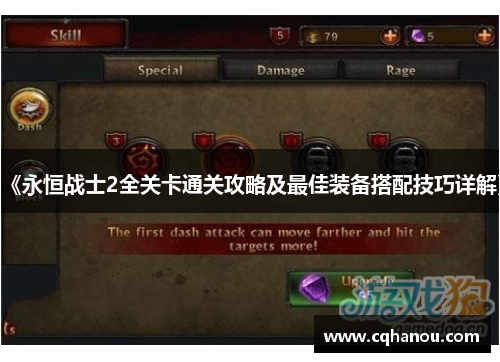 《永恒战士2全关卡通关攻略及最佳装备搭配技巧详解》