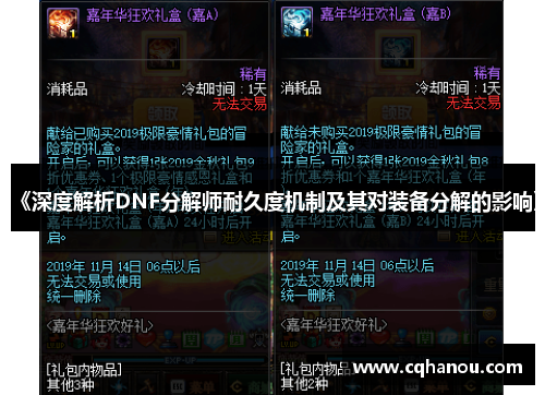 《深度解析DNF分解师耐久度机制及其对装备分解的影响》