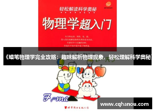 《蜡笔物理学完全攻略：趣味解析物理现象，轻松理解科学奥秘》