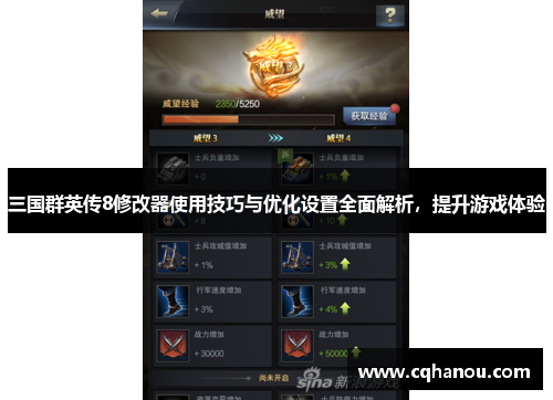 三国群英传8修改器使用技巧与优化设置全面解析，提升游戏体验