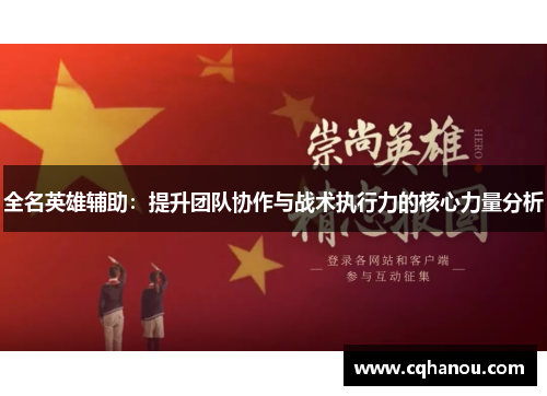 全名英雄辅助：提升团队协作与战术执行力的核心力量分析