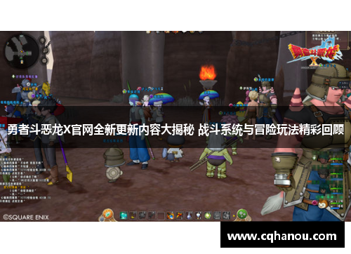 勇者斗恶龙X官网全新更新内容大揭秘 战斗系统与冒险玩法精彩回顾