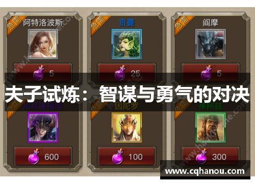 夫子试炼：智谋与勇气的对决
