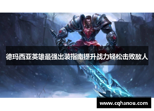 德玛西亚英雄最强出装指南提升战力轻松击败敌人