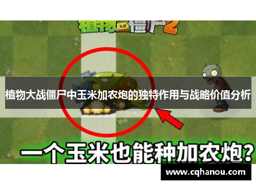 植物大战僵尸中玉米加农炮的独特作用与战略价值分析