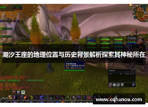 潮汐王座的地理位置与历史背景解析探索其神秘所在