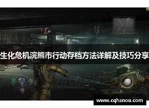 生化危机浣熊市行动存档方法详解及技巧分享