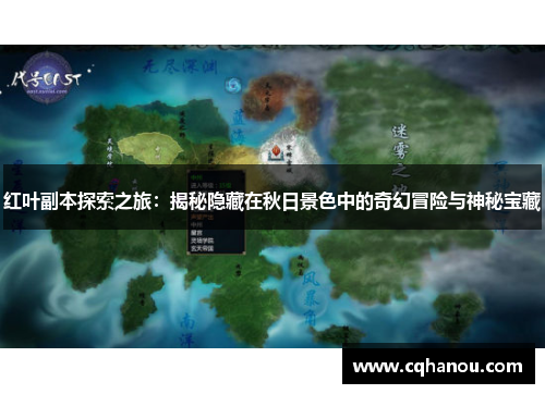 红叶副本探索之旅：揭秘隐藏在秋日景色中的奇幻冒险与神秘宝藏