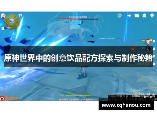 原神世界中的创意饮品配方探索与制作秘籍