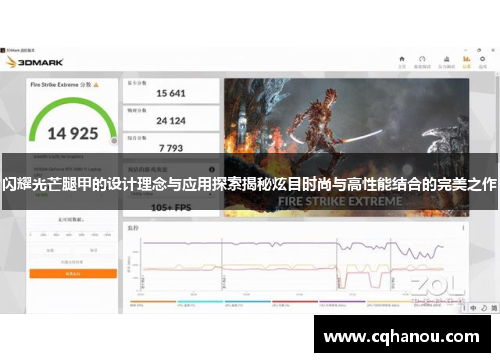 闪耀光芒腿甲的设计理念与应用探索揭秘炫目时尚与高性能结合的完美之作