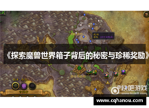 《探索魔兽世界箱子背后的秘密与珍稀奖励》