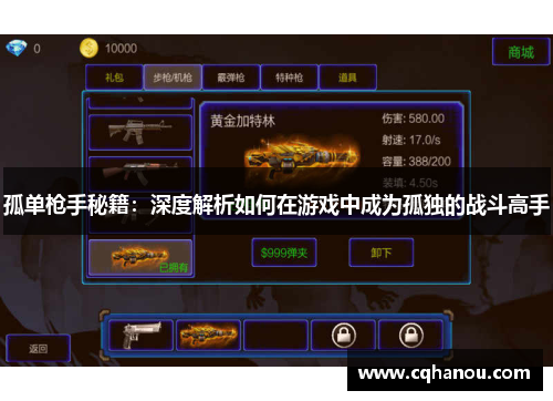 孤单枪手秘籍：深度解析如何在游戏中成为孤独的战斗高手