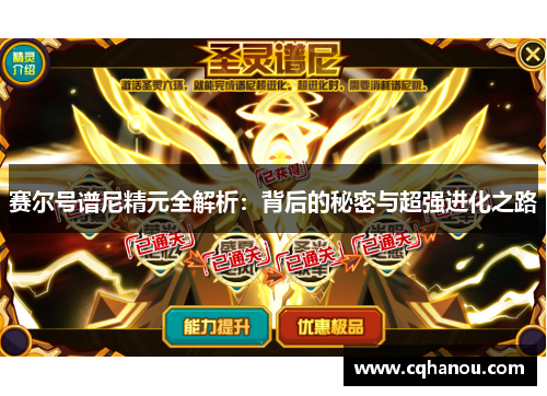 赛尔号谱尼精元全解析：背后的秘密与超强进化之路