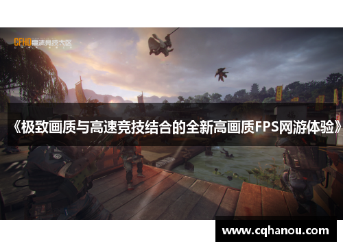 《极致画质与高速竞技结合的全新高画质FPS网游体验》