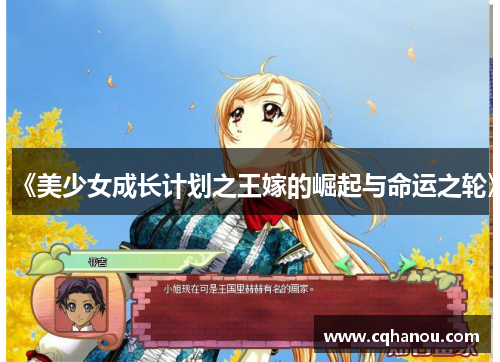 《美少女成长计划之王嫁的崛起与命运之轮》