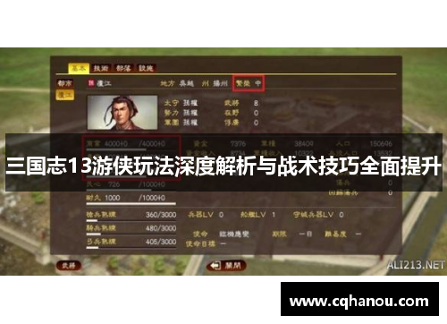 三国志13游侠玩法深度解析与战术技巧全面提升