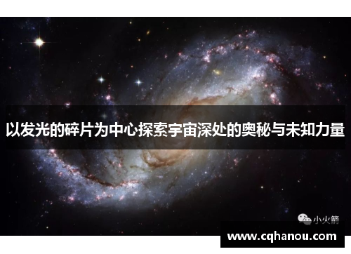 以发光的碎片为中心探索宇宙深处的奥秘与未知力量