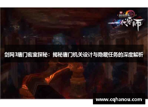 剑网3唐门密室探秘：揭秘唐门机关设计与隐藏任务的深度解析
