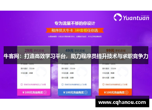 牛客网：打造高效学习平台，助力程序员提升技术与求职竞争力