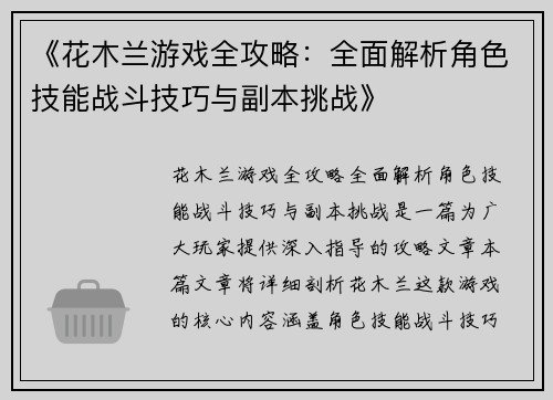 《花木兰游戏全攻略：全面解析角色技能战斗技巧与副本挑战》