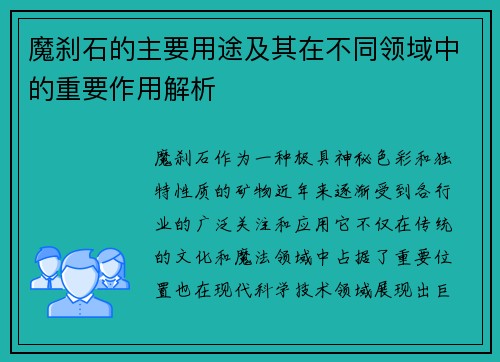 魔刹石的主要用途及其在不同领域中的重要作用解析