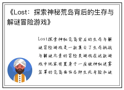 《Lost：探索神秘荒岛背后的生存与解谜冒险游戏》