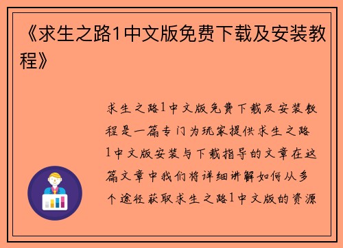 《求生之路1中文版免费下载及安装教程》