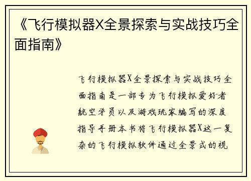 《飞行模拟器X全景探索与实战技巧全面指南》
