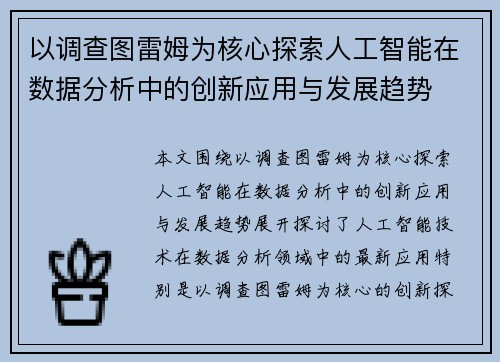 以调查图雷姆为核心探索人工智能在数据分析中的创新应用与发展趋势