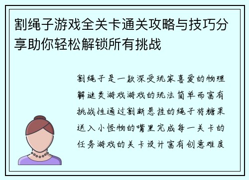 割绳子游戏全关卡通关攻略与技巧分享助你轻松解锁所有挑战