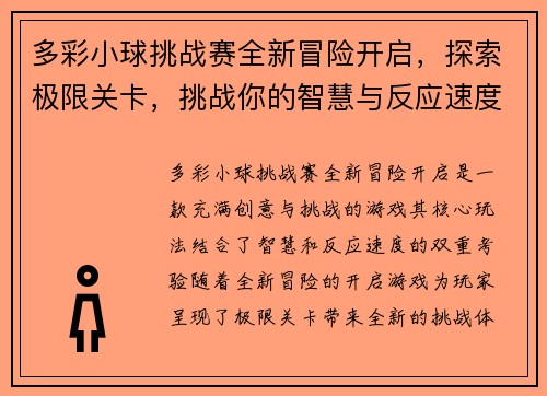 多彩小球挑战赛全新冒险开启，探索极限关卡，挑战你的智慧与反应速度