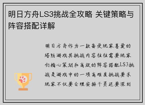 明日方舟LS3挑战全攻略 关键策略与阵容搭配详解