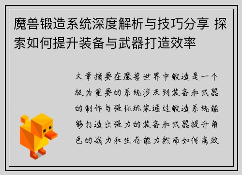 魔兽锻造系统深度解析与技巧分享 探索如何提升装备与武器打造效率