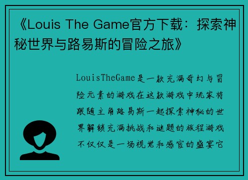 《Louis The Game官方下载:探索神秘世界与路易斯的冒险之旅》 《Louis The Game官方下载:探索神秘世界与路易斯的冒险之旅》