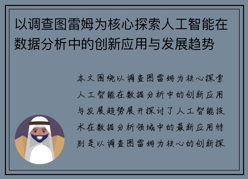 以调查图雷姆为核心探索人工智能在数据分析中的创新应用与发展趋势