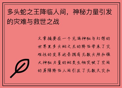 多头蛇之王降临人间,神秘力量引发的灾难与救世之战 多头蛇之王降临人间,神秘力量引发的灾难与救世之战
