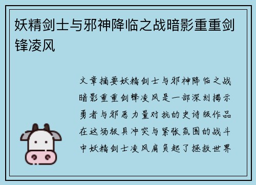 妖精剑士与邪神降临之战暗影重重剑锋凌风 妖精剑士与邪神降临之战暗影重重剑锋凌风