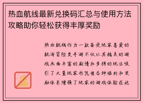 热血航线最新兑换码汇总与使用方法攻略助你轻松获得丰厚奖励 热血航线最新兑换码汇总与使用方法攻略助你轻松获得丰厚奖励