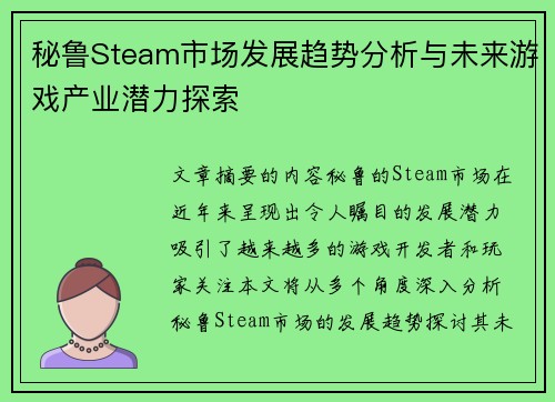 秘鲁Steam市场发展趋势分析与未来游戏产业潜力探索