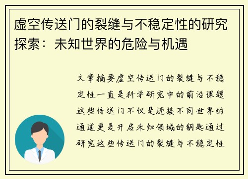虚空传送门的裂缝与不稳定性的研究探索:未知世界的危险与机遇 虚空传送门的裂缝与不稳定性的研究探索:未知世界的危险与机遇