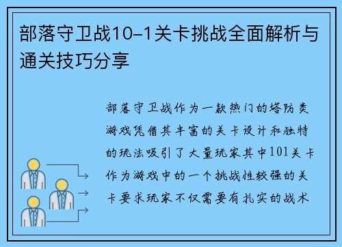 部落守卫战10-1关卡挑战全面解析与通关技巧分享 部落守卫战10-1关卡挑战全面解析与通关技巧分享