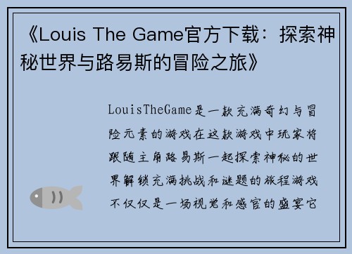 《Louis The Game官方下载:探索神秘世界与路易斯的冒险之旅》 《Louis The Game官方下载:探索神秘世界与路易斯的冒险之旅》