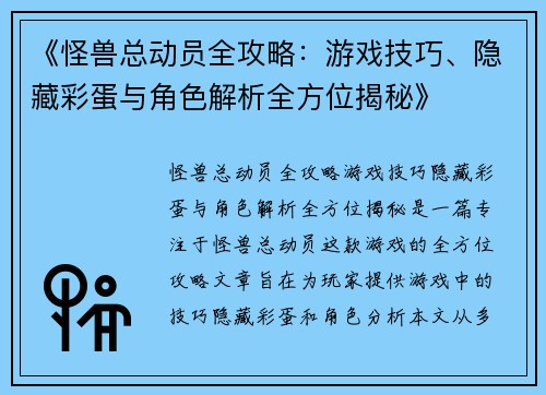 《怪兽总动员全攻略:游戏技巧、隐藏彩蛋与角色解析全方位揭秘》 《怪兽总动员全攻略:游戏技巧、隐藏彩蛋与角色解析全方位揭秘》