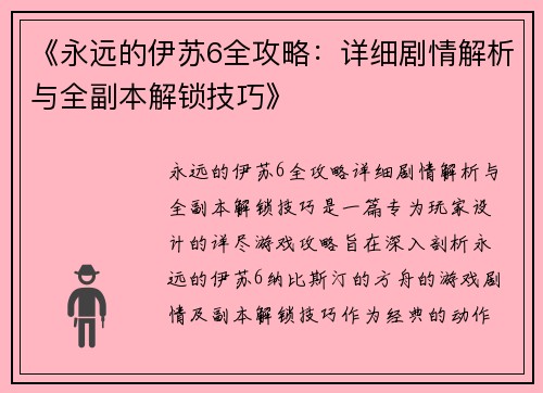 《永远的伊苏6全攻略:详细剧情解析与全副本解锁技巧》 《永远的伊苏6全攻略:详细剧情解析与全副本解锁技巧》