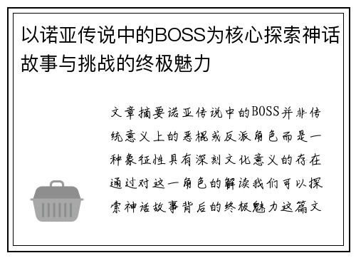 以诺亚传说中的BOSS为核心探索神话故事与挑战的终极魅力 以诺亚传说中的BOSS为核心探索神话故事与挑战的终极魅力