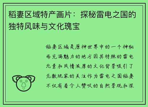 稻妻区域特产画片：探秘雷电之国的独特风味与文化瑰宝