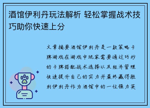酒馆伊利丹玩法解析 轻松掌握战术技巧助你快速上分